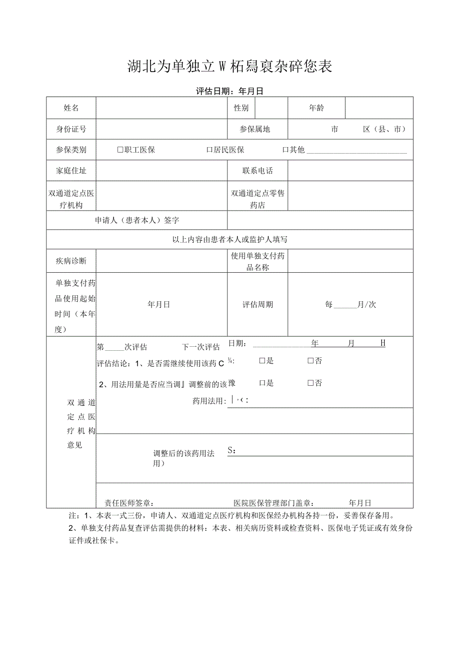 湖北省单独支付药品复查评估表.docx_第1页