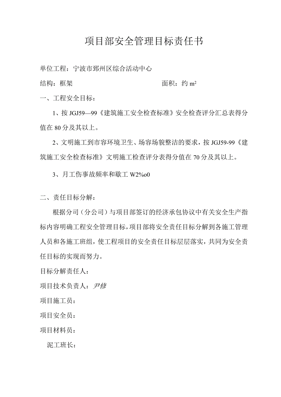 项目部安全管理目标责任书()范文 (2).docx_第3页