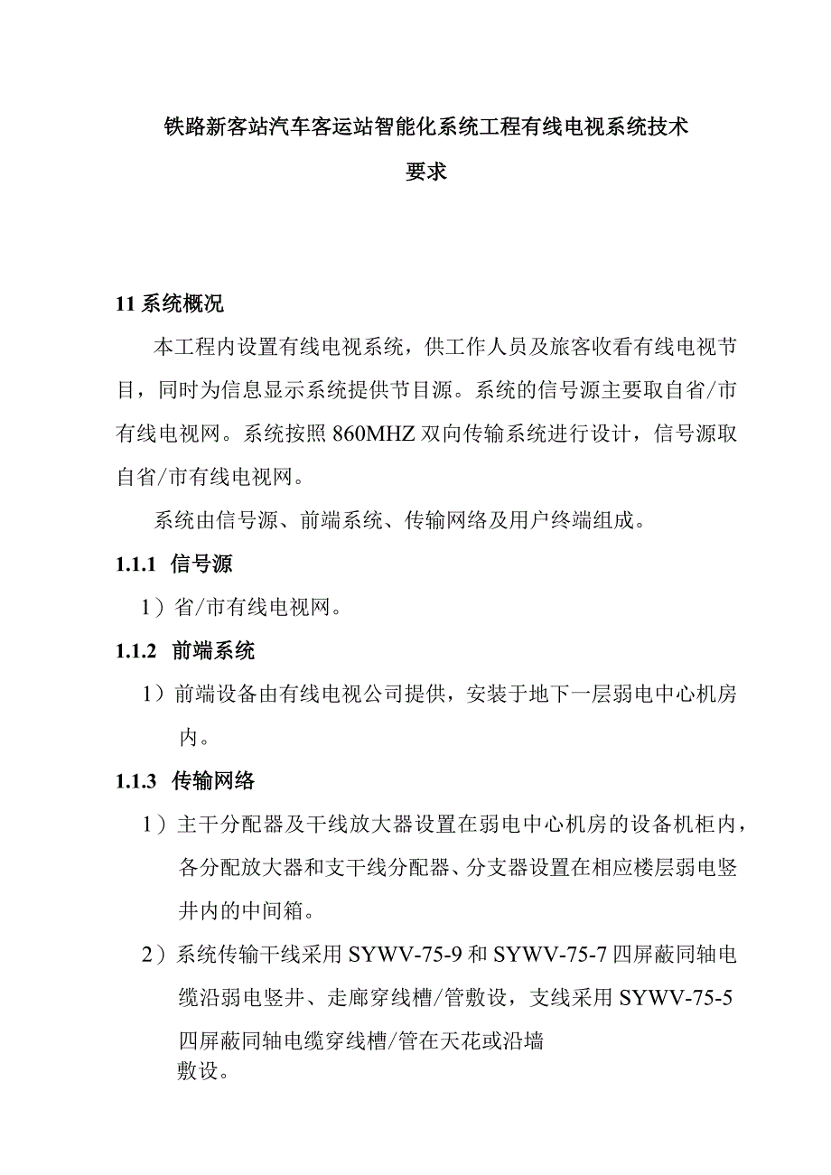 铁路新客站汽车客运站智能化系统工程有线电视系统技术要求.docx_第1页