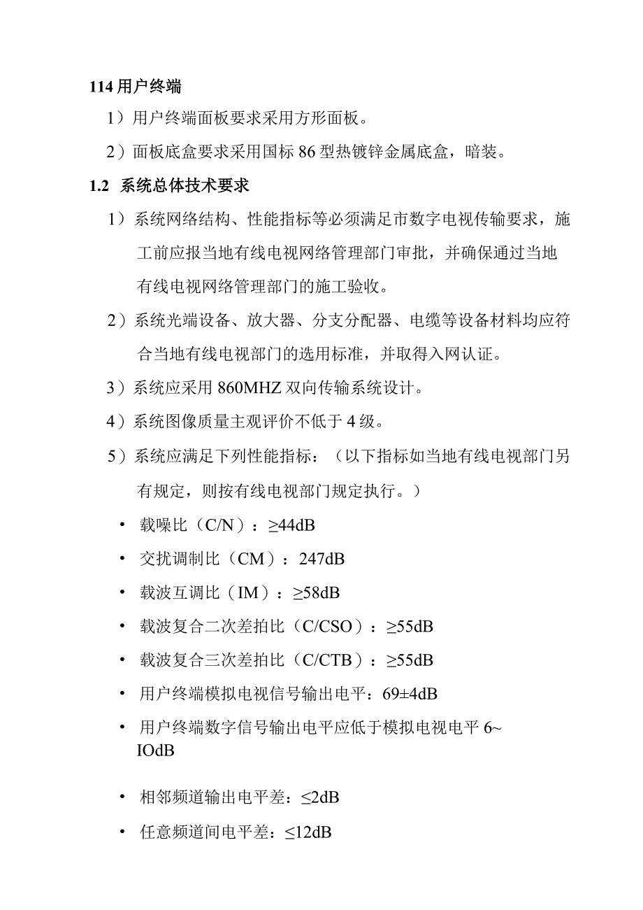 铁路新客站汽车客运站智能化系统工程有线电视系统技术要求.docx_第2页