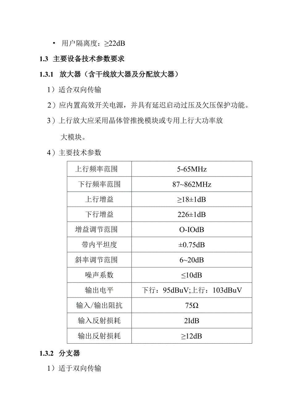 铁路新客站汽车客运站智能化系统工程有线电视系统技术要求.docx_第3页