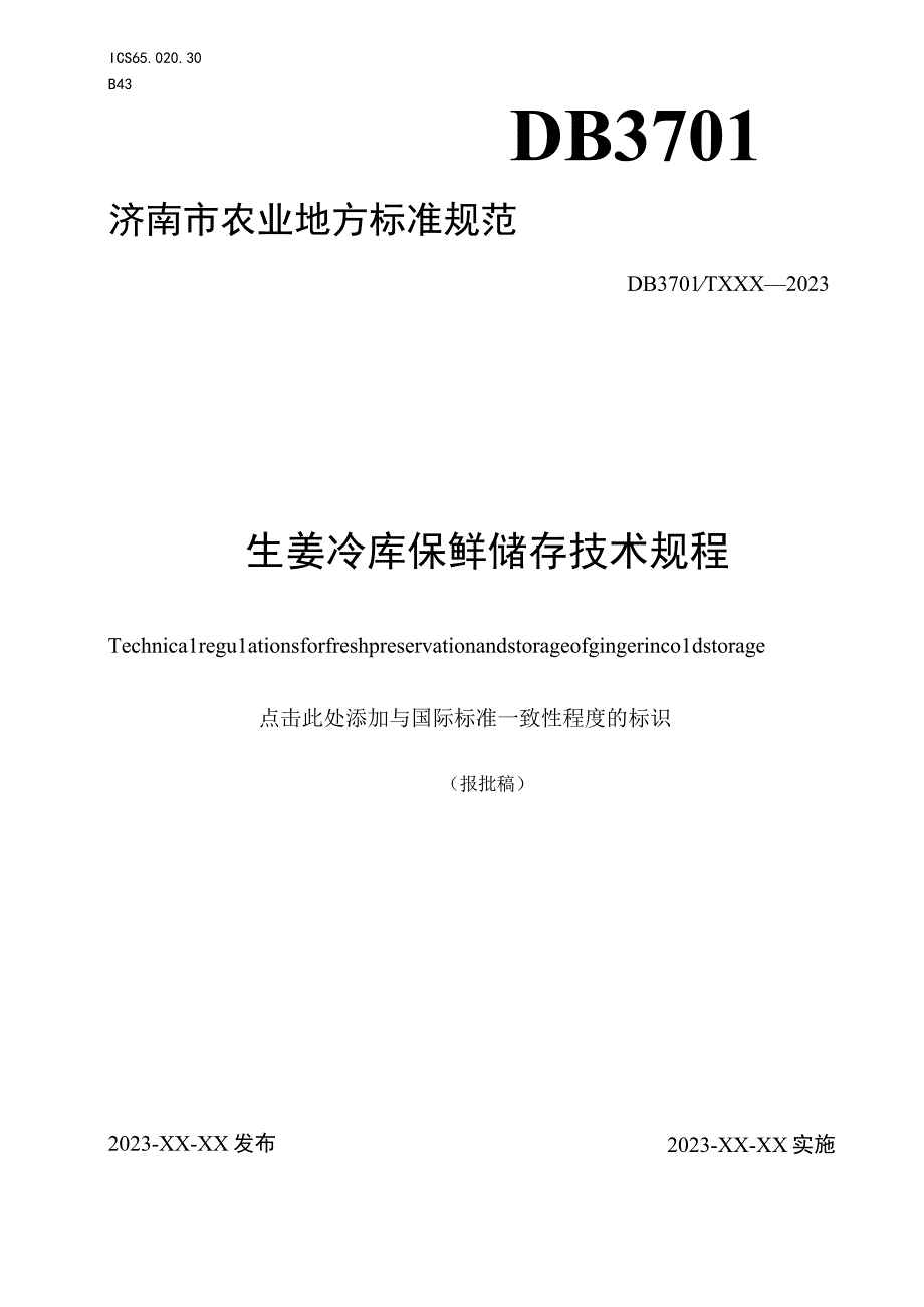 生姜冷库保鲜储存技术规程.docx_第1页