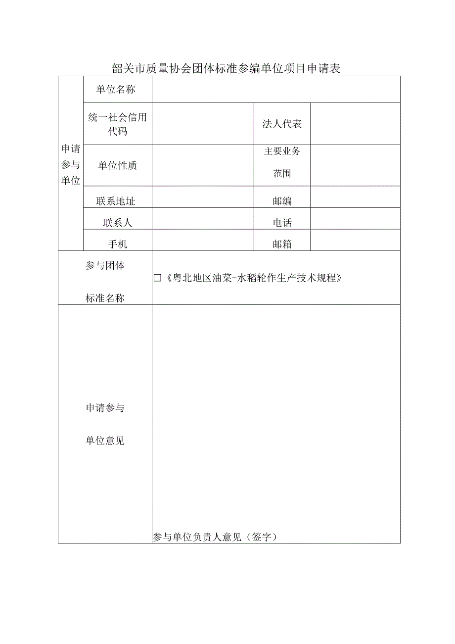 韶关市质量协会团体标准参编单位项目申请表.docx_第1页