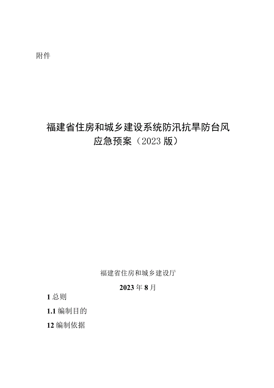 福建省住房和城乡建设系统防汛抗旱防台风应急预案（2023版）.docx_第1页