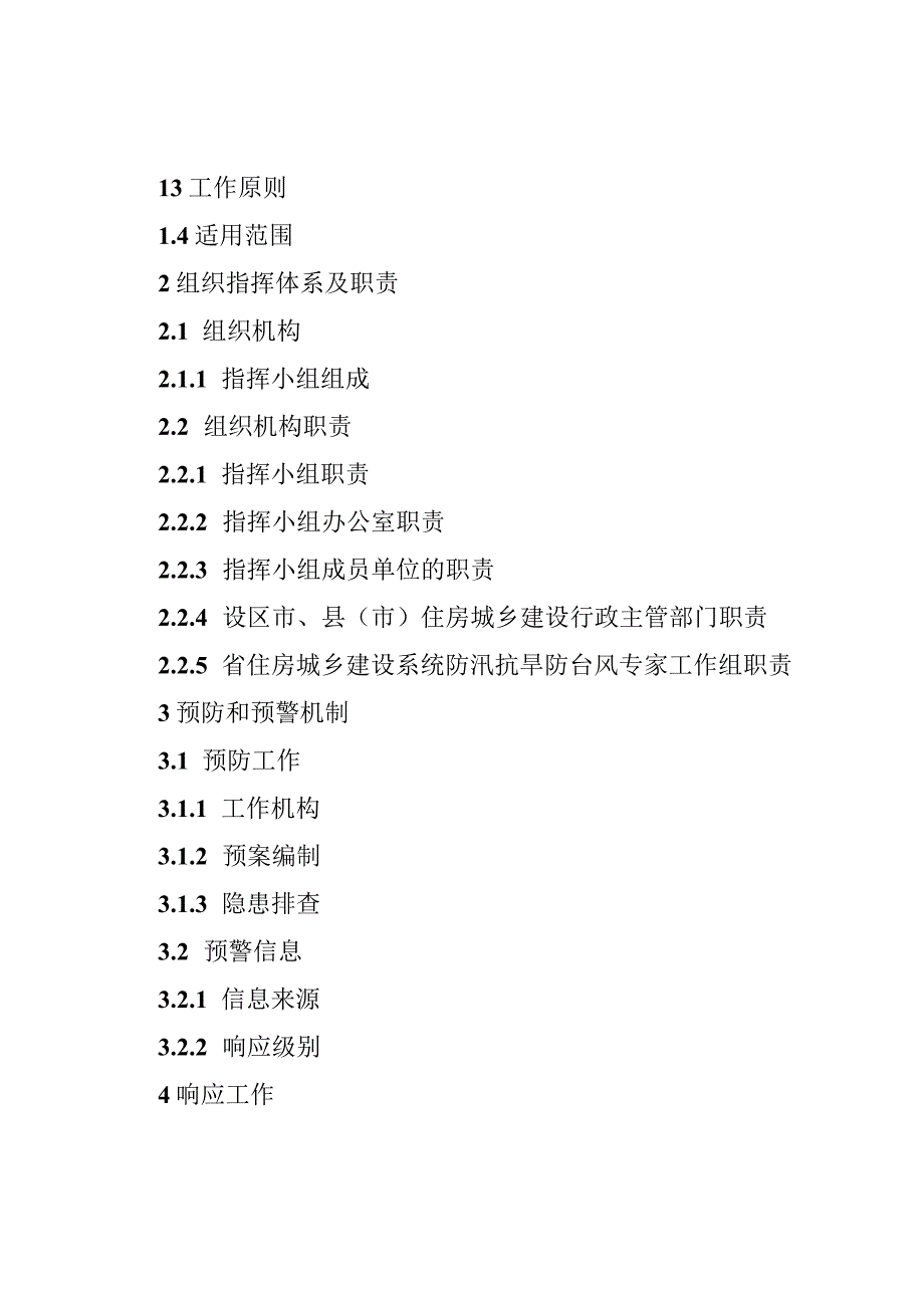 福建省住房和城乡建设系统防汛抗旱防台风应急预案（2023版）.docx_第2页