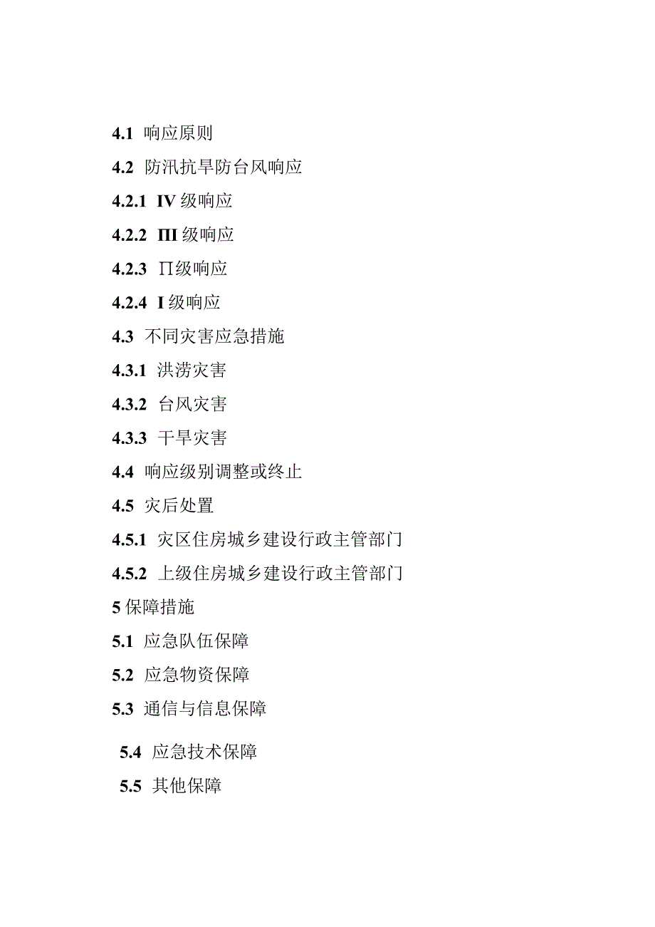 福建省住房和城乡建设系统防汛抗旱防台风应急预案（2023版）.docx_第3页