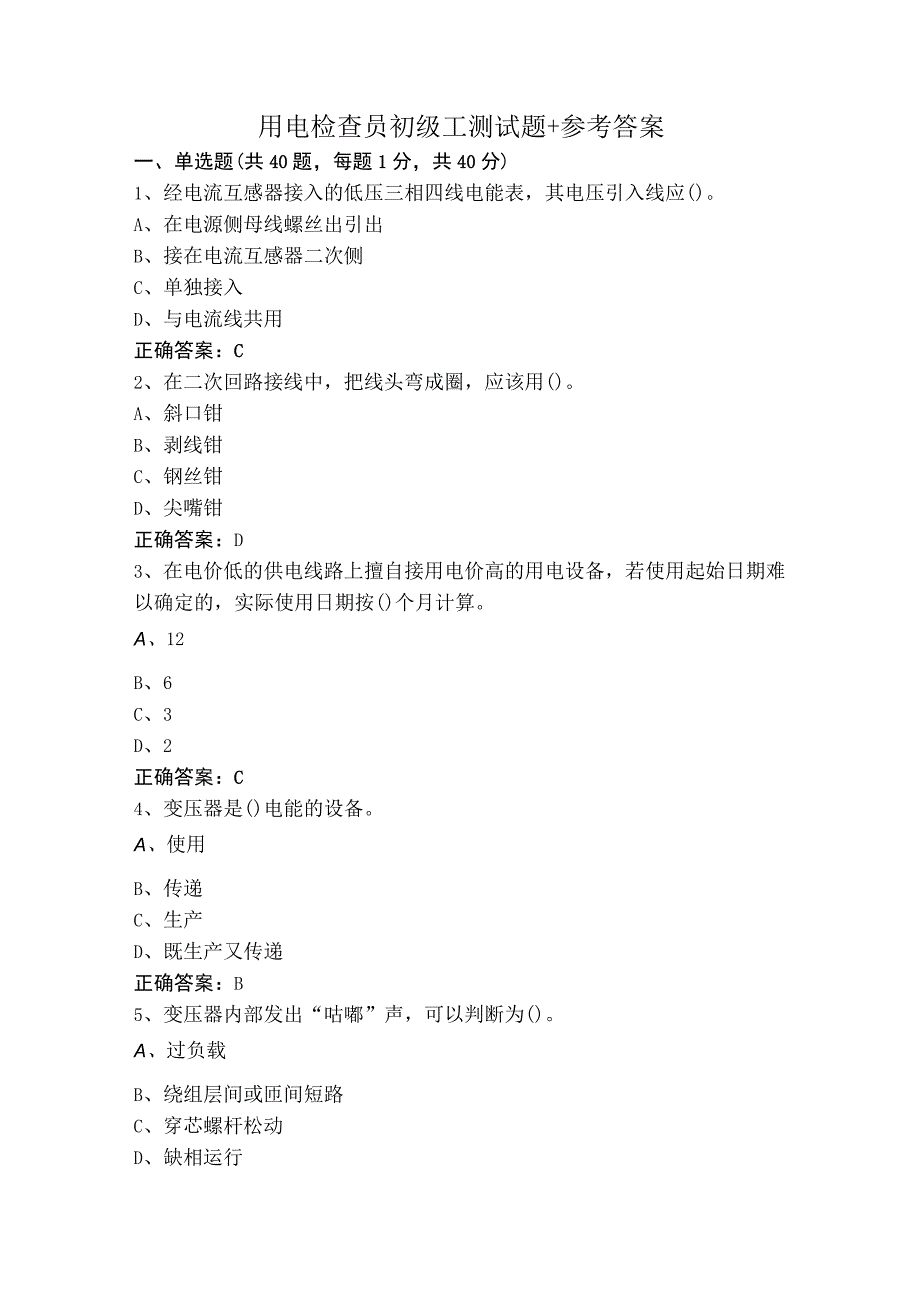 用电检查员初级工测试题+参考答案.docx_第1页