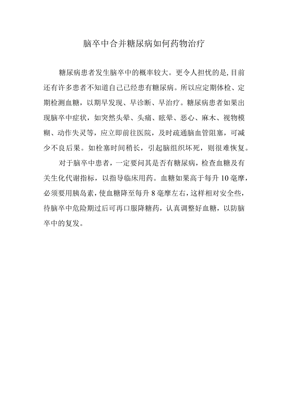 脑卒中合并糖尿病如何药物治疗.docx_第1页