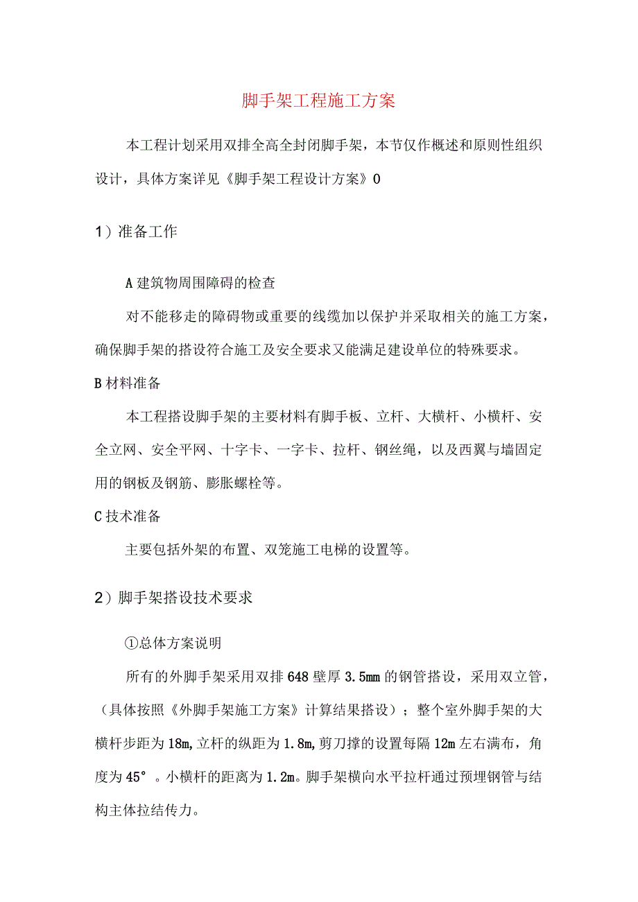 脚手架工程施工方案(1).docx_第1页