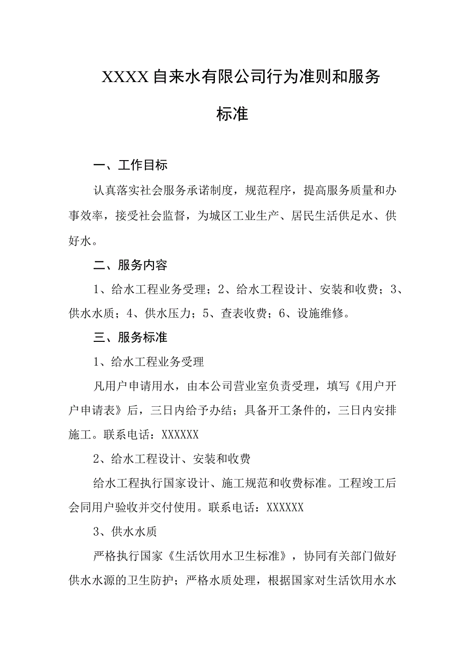 自来水有限公司行为准则和服务标准.docx_第1页