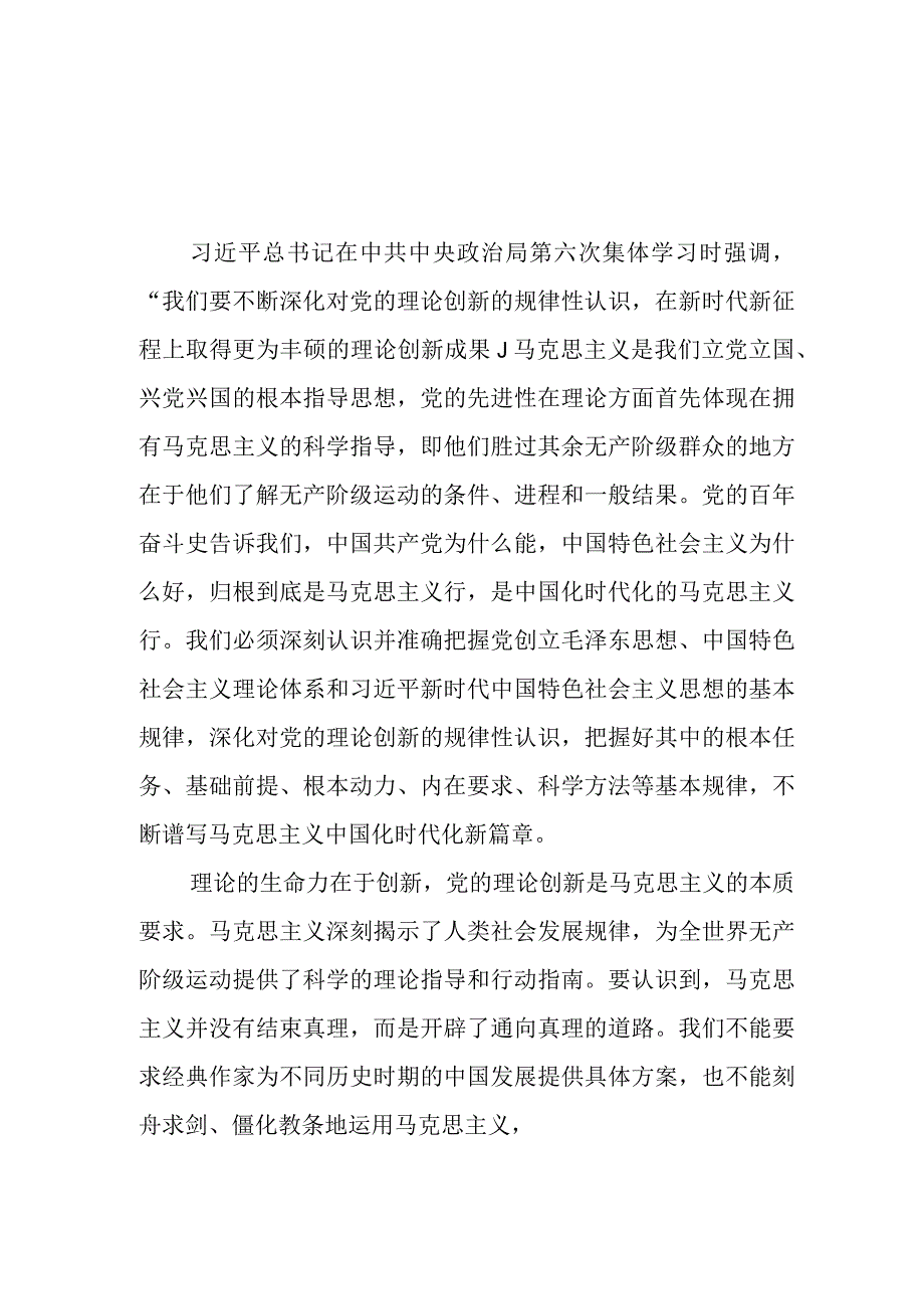 （6篇）2023不断深化对党的理论创新的规律性认识心得体会.docx_第1页