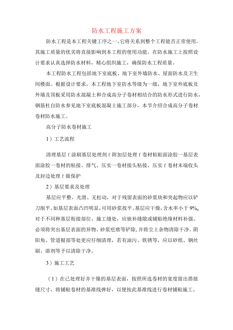 防水工程施工方案.docx_第1页