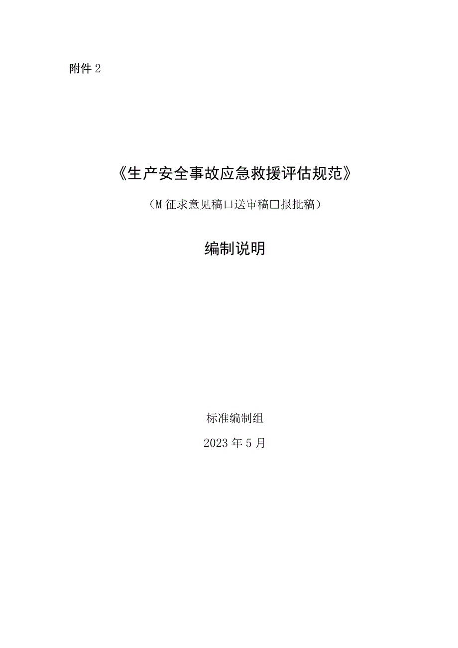 生产安全事故应急救援评估规范编制说明.docx_第1页