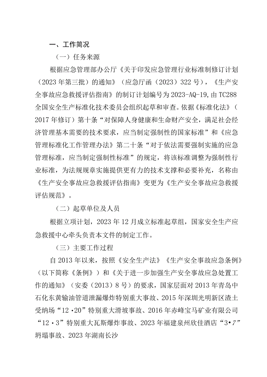 生产安全事故应急救援评估规范编制说明.docx_第2页