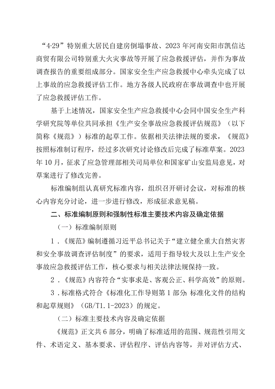 生产安全事故应急救援评估规范编制说明.docx_第3页