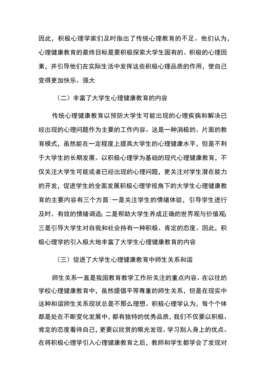 积极心理学对大学生心理健康教育的启示2篇.docx_第2页