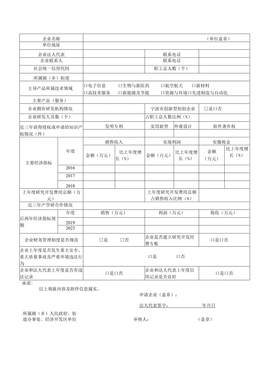 象山县科技型小微企业认定申请表.docx_第1页