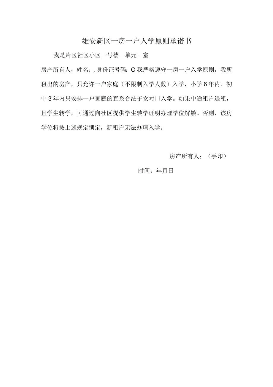 雄安新区一房一户入学原则承诺书.docx_第1页