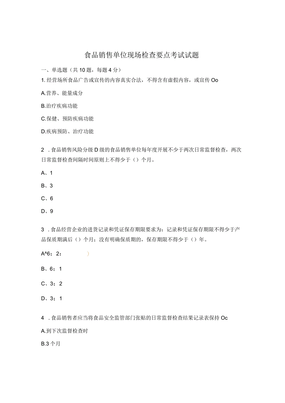 食品销售单位现场检查要点考试试题.docx_第1页