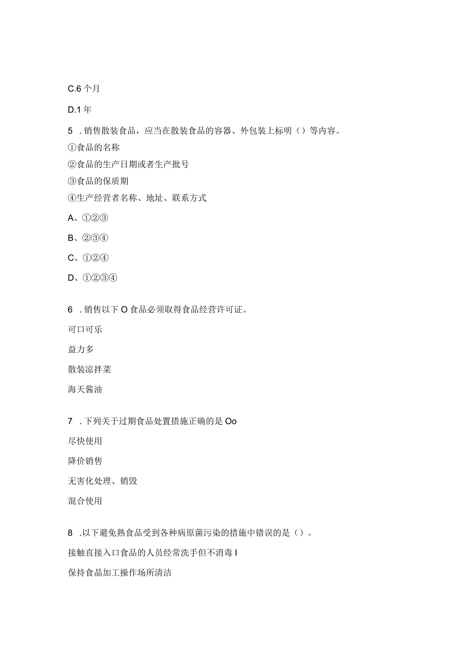 食品销售单位现场检查要点考试试题.docx_第2页