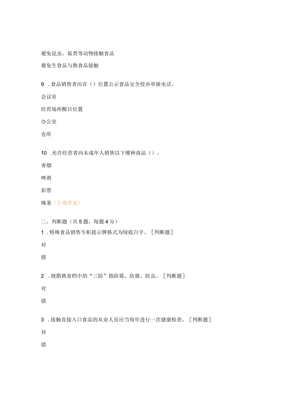 食品销售单位现场检查要点考试试题.docx_第3页