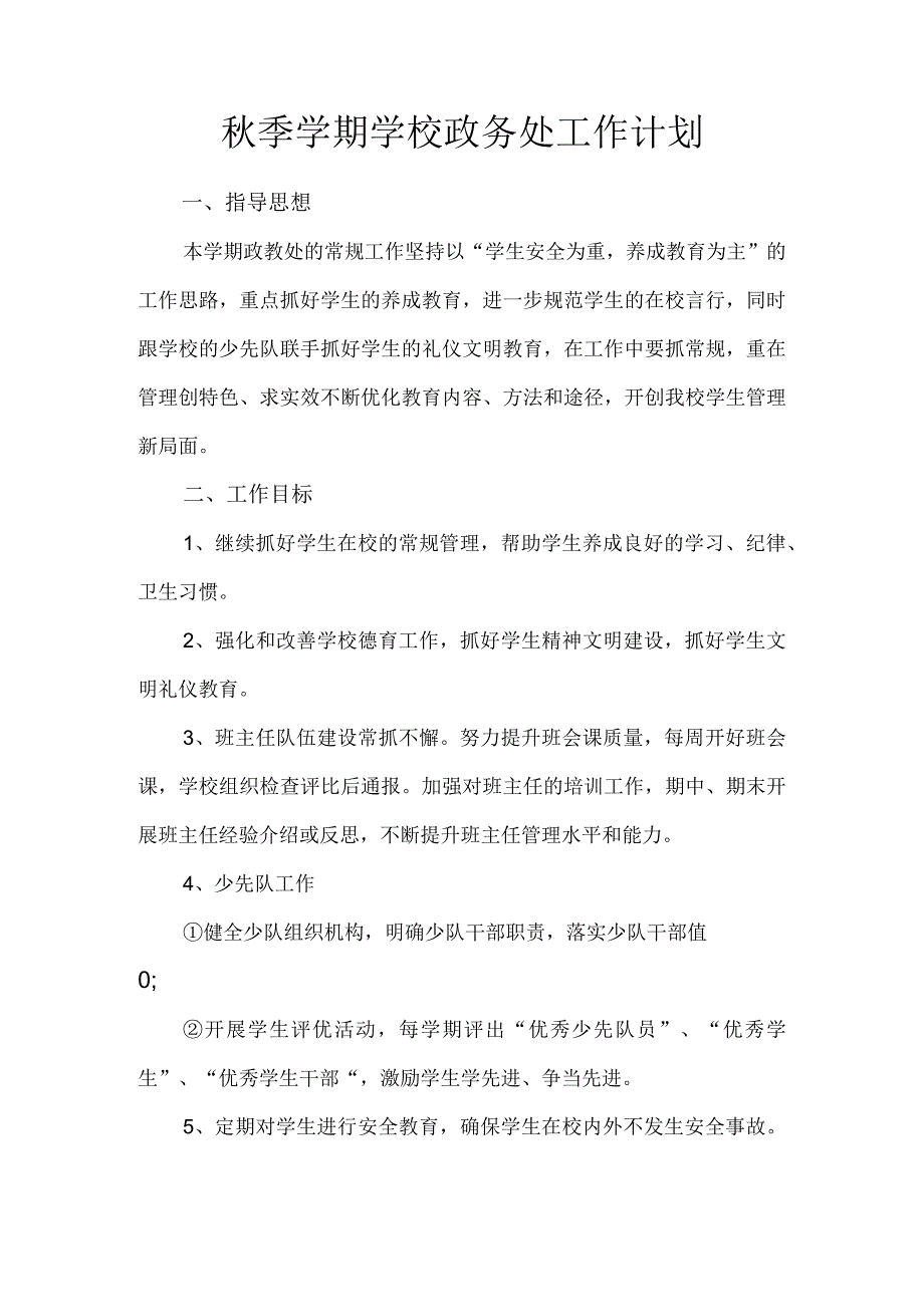 秋季学期学校政务处工作计划.docx_第1页