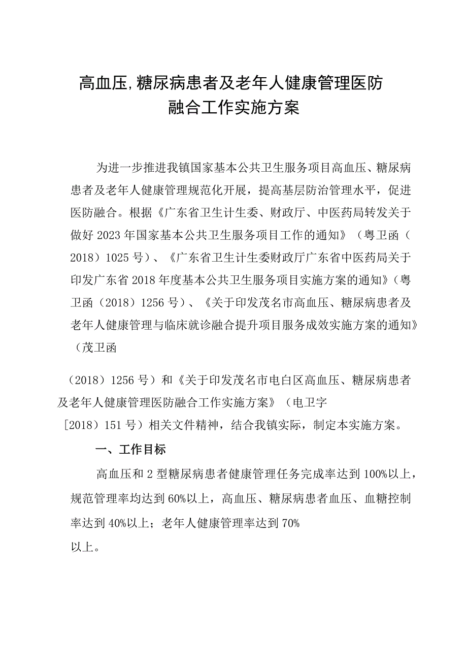 高血压、糖尿病患者及老年人健康管理医防融合工作实施方案.docx_第1页