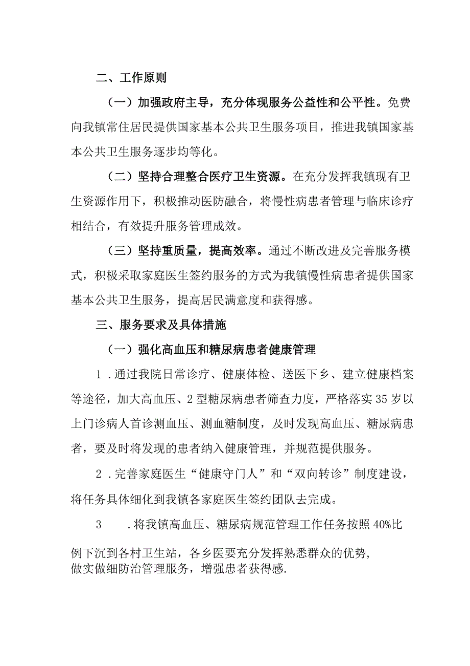 高血压、糖尿病患者及老年人健康管理医防融合工作实施方案.docx_第2页