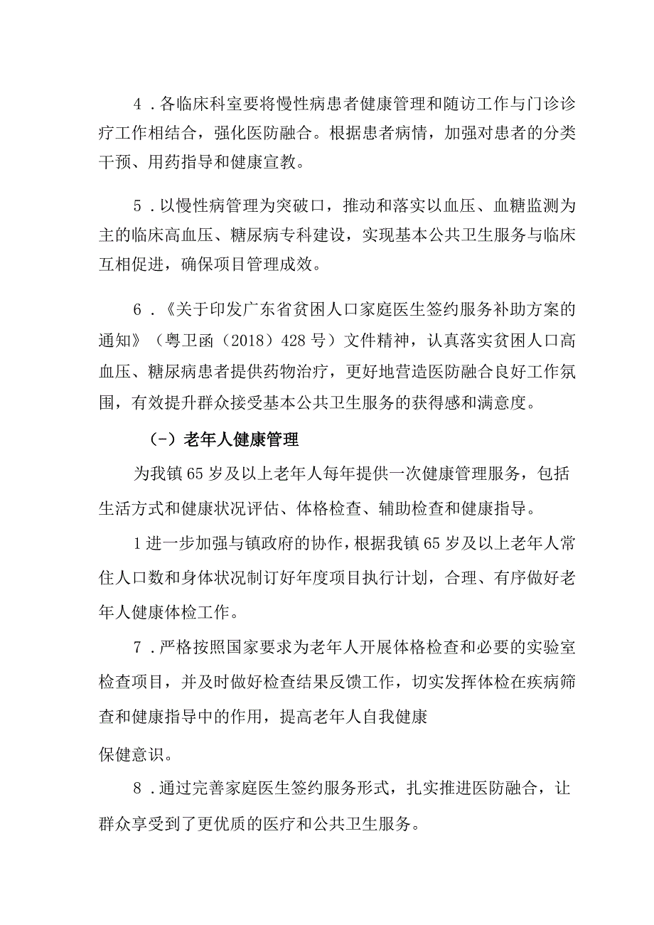 高血压、糖尿病患者及老年人健康管理医防融合工作实施方案.docx_第3页