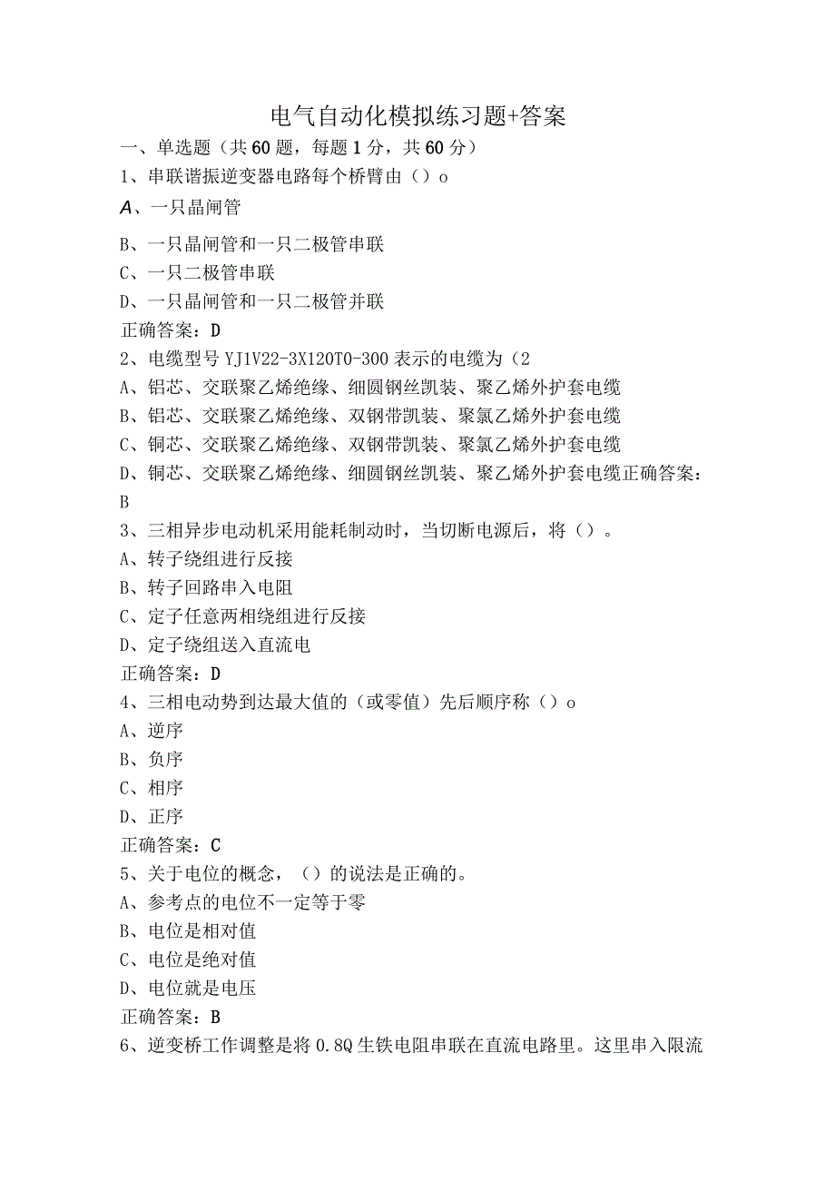 电气自动化模拟练习题+答案.docx_第1页