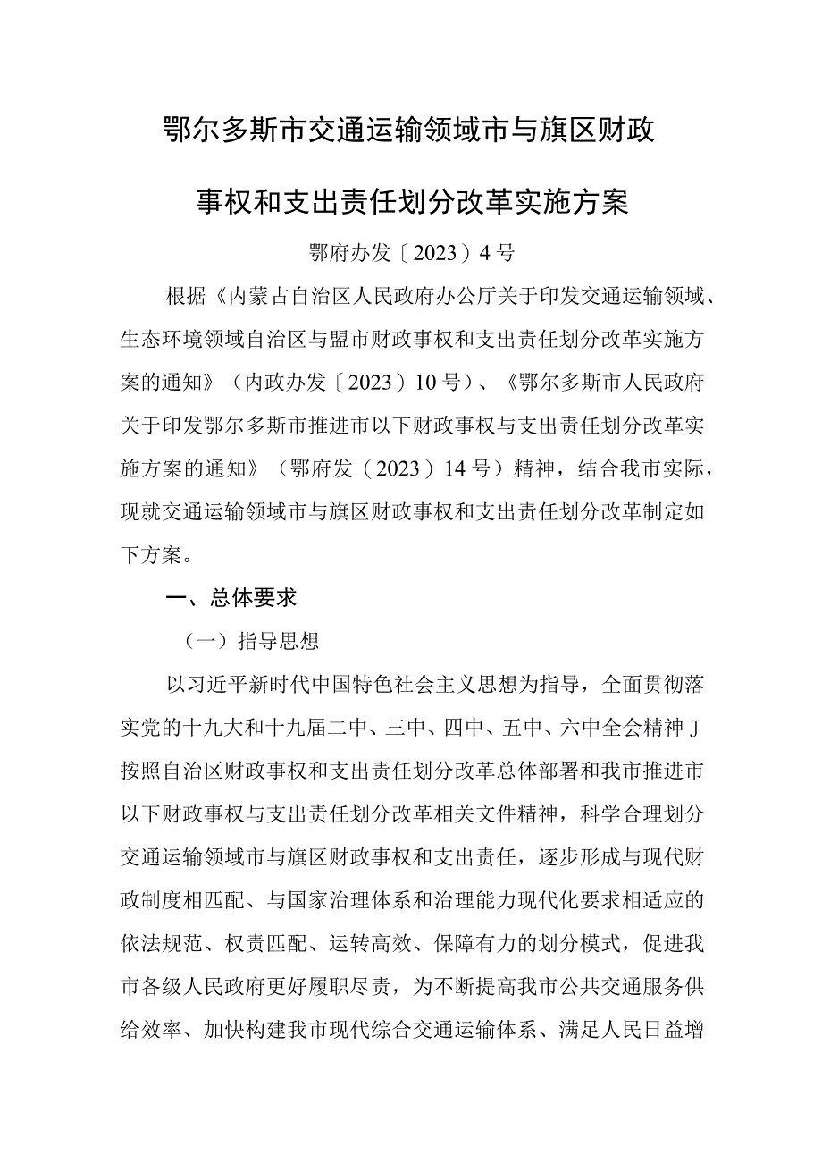 鄂尔多斯市交通运输领域市与旗区财政事权和支出责任划分改革实施方案.docx_第1页