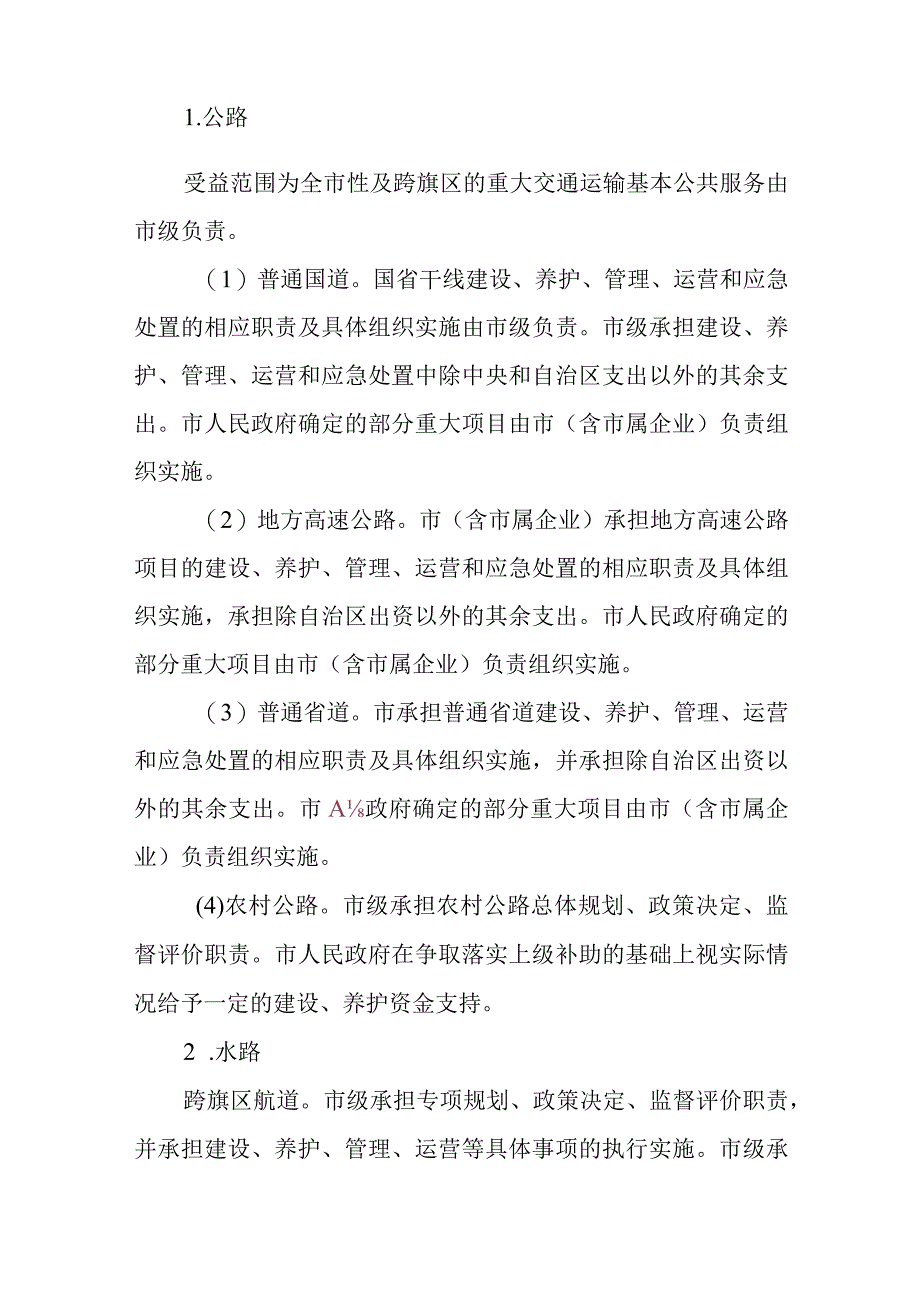 鄂尔多斯市交通运输领域市与旗区财政事权和支出责任划分改革实施方案.docx_第3页