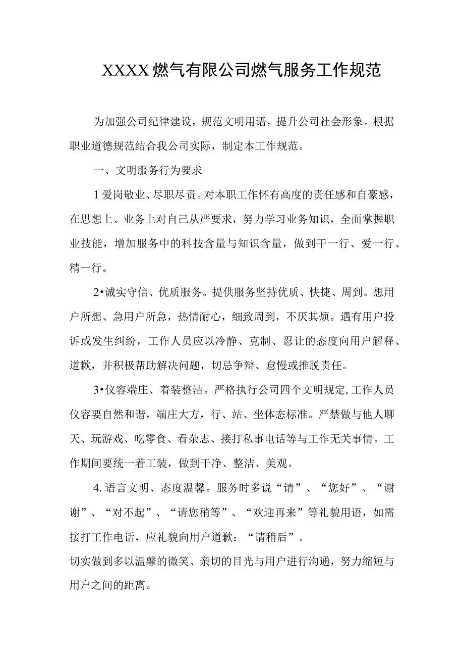 燃气有限公司燃气服务工作规范.docx_第1页