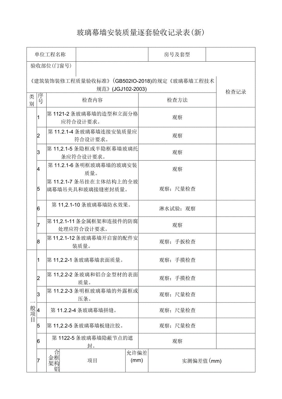 玻璃幕墙安装质量逐套验收记录表.docx_第1页