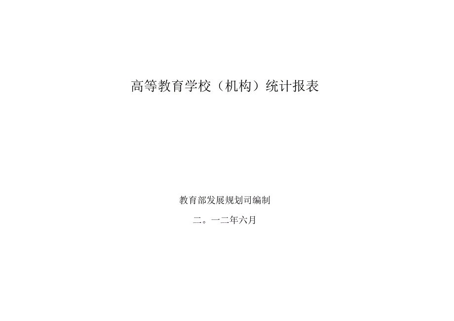 高等教育学校机构统计报表.docx_第1页