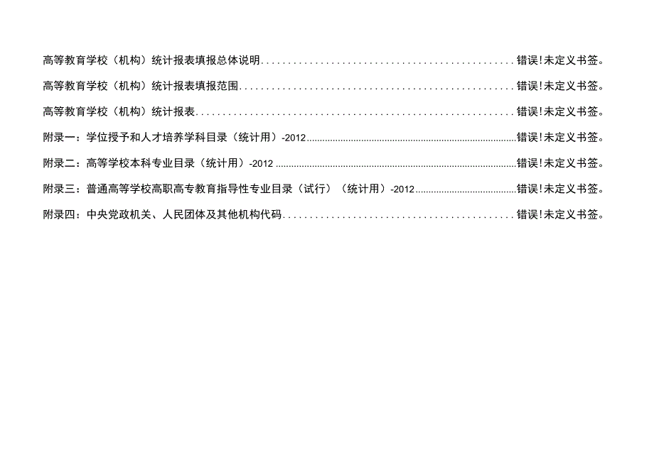 高等教育学校机构统计报表.docx_第2页