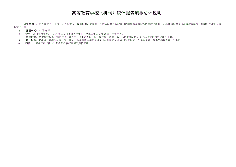 高等教育学校机构统计报表.docx_第3页