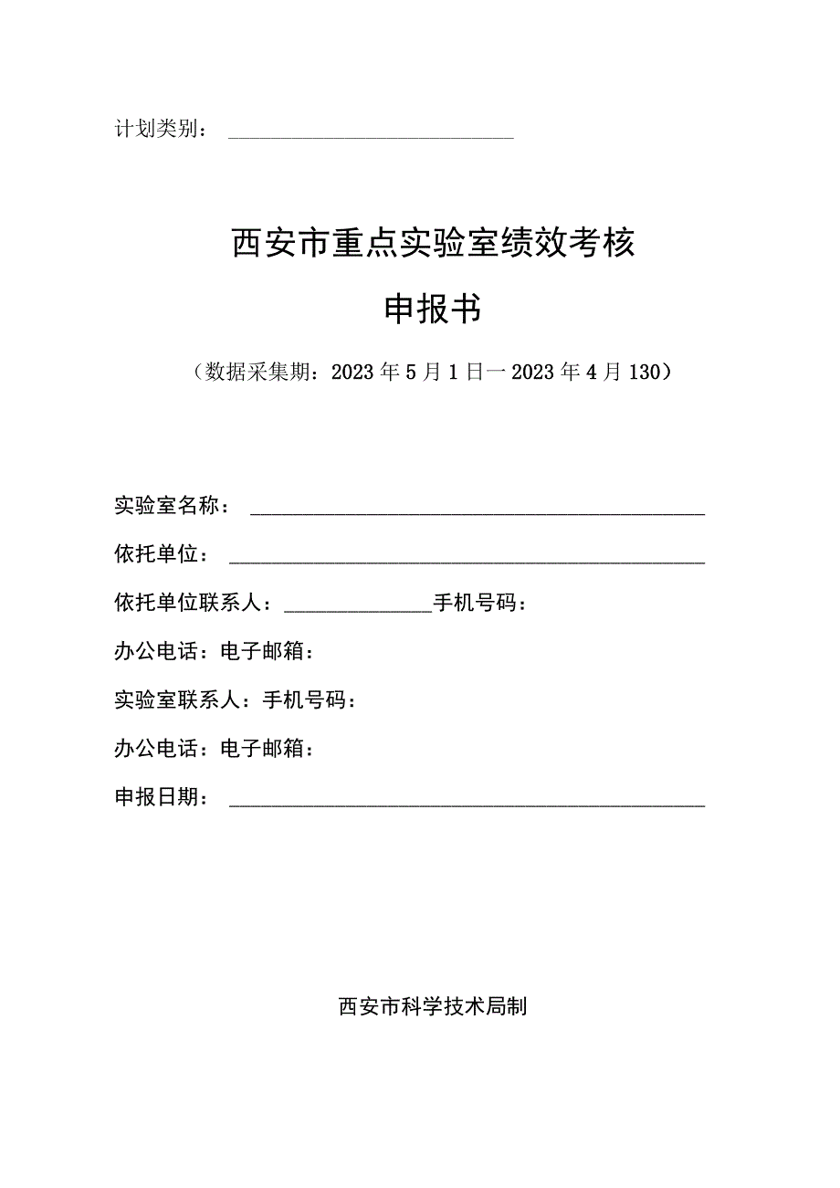 计划类别西安市重点实验室绩效考核申报书.docx_第1页