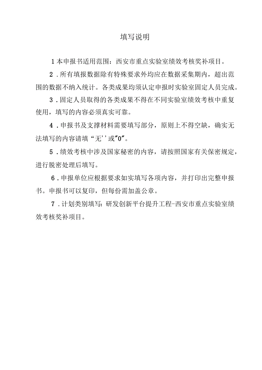 计划类别西安市重点实验室绩效考核申报书.docx_第2页