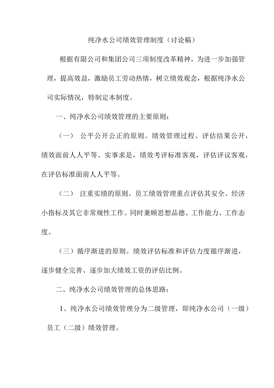 纯净水公司绩效管理制度.docx_第1页