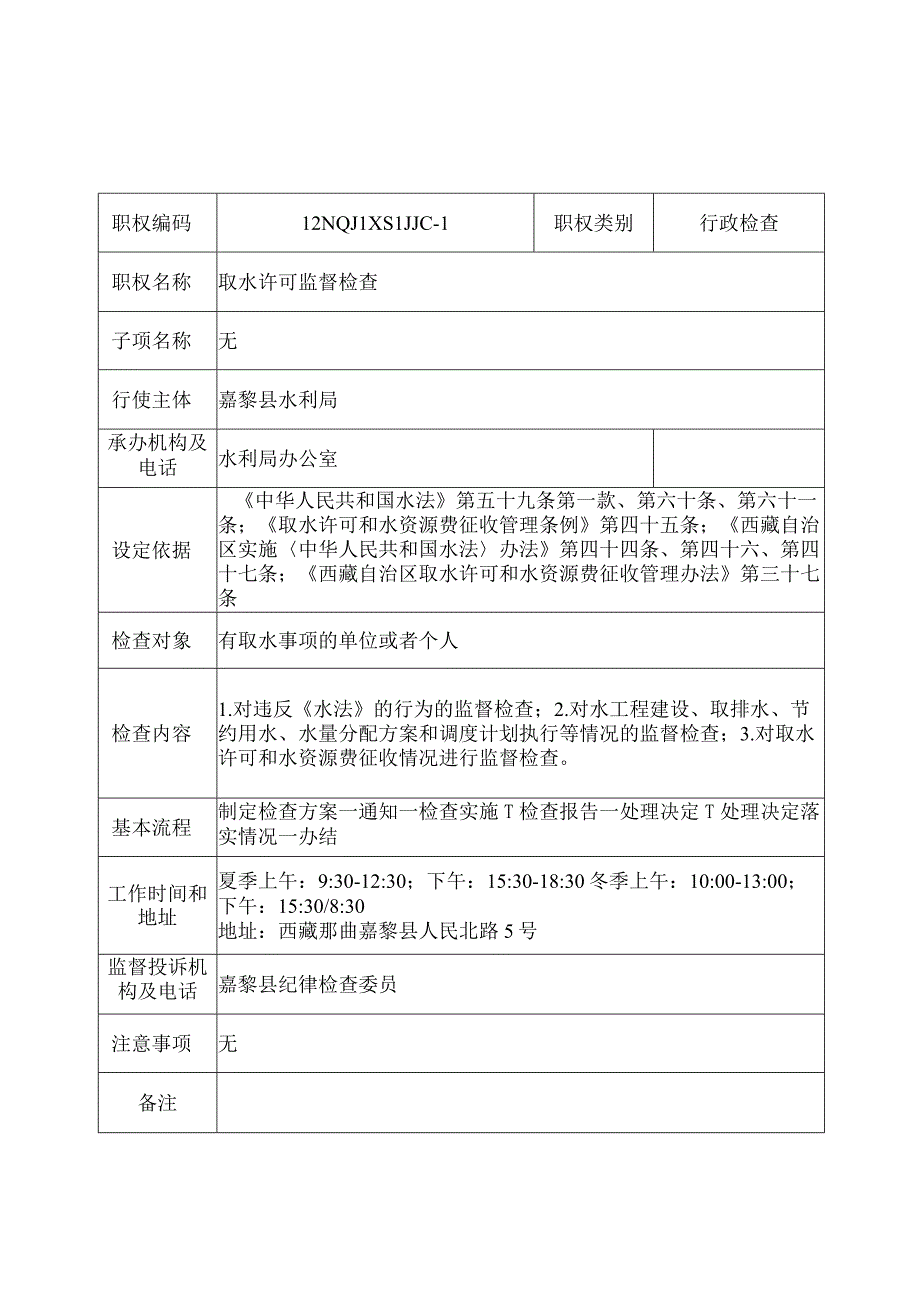 那曲地区嘉黎县水利局行政检查服务指南.docx_第1页