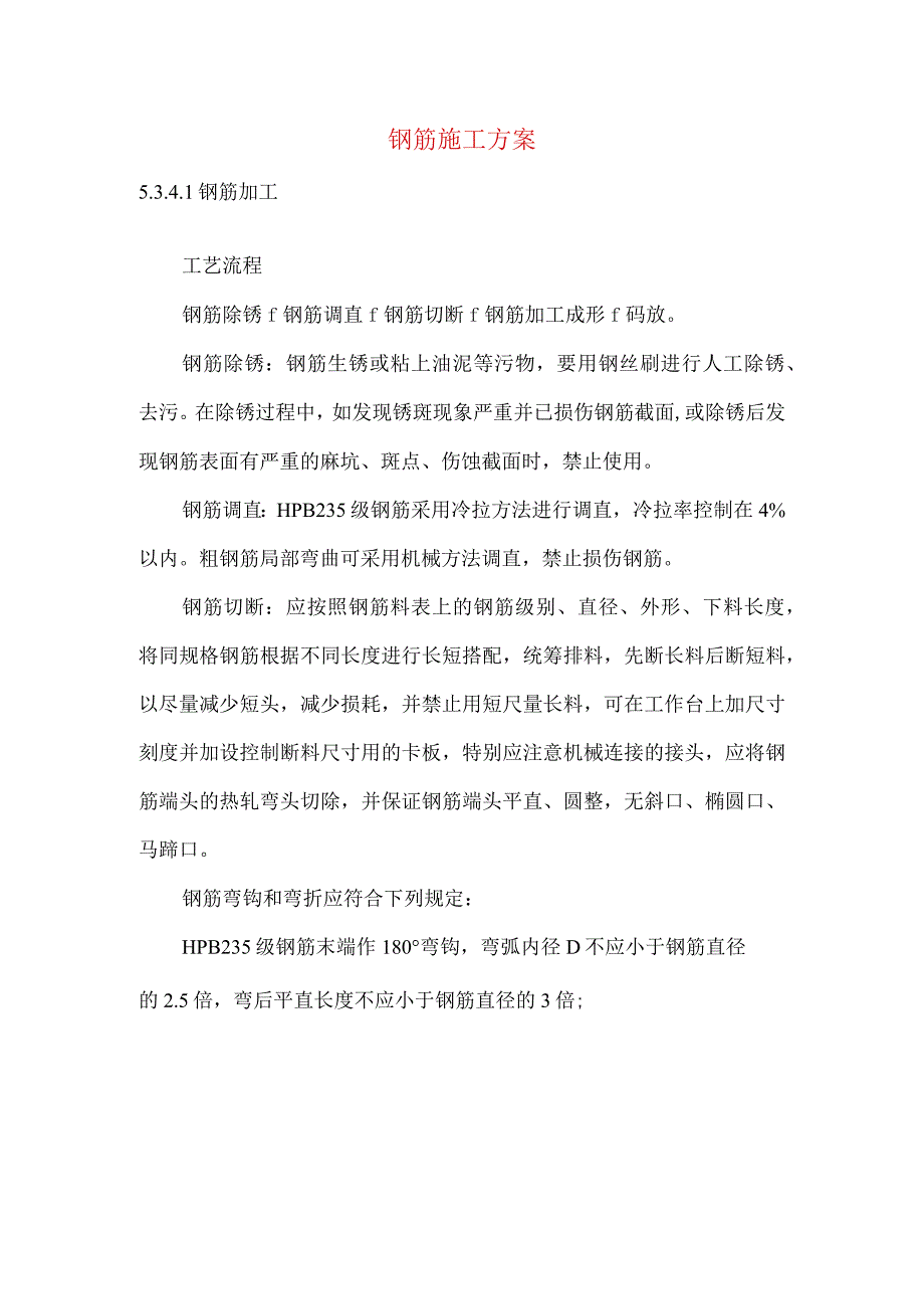 钢筋施工方案.docx_第1页