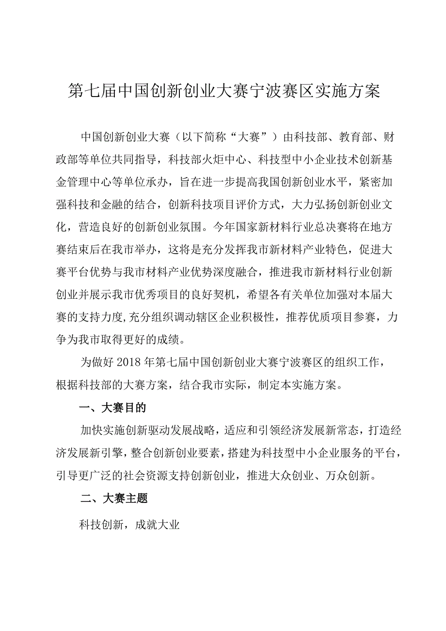 第七届中国创新创业大赛宁波赛区实施方案.docx_第1页