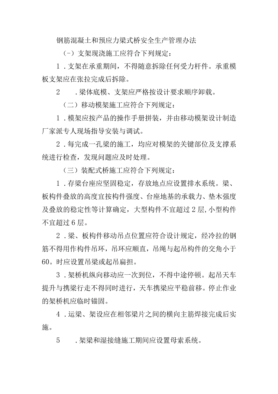 钢筋混凝土和预应力梁式桥安全生产管理办法.docx_第1页