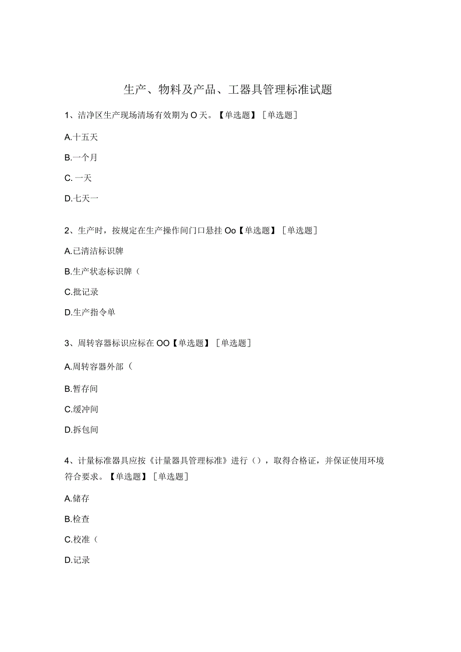 生产、物料及产品、工器具管理标准试题.docx_第1页