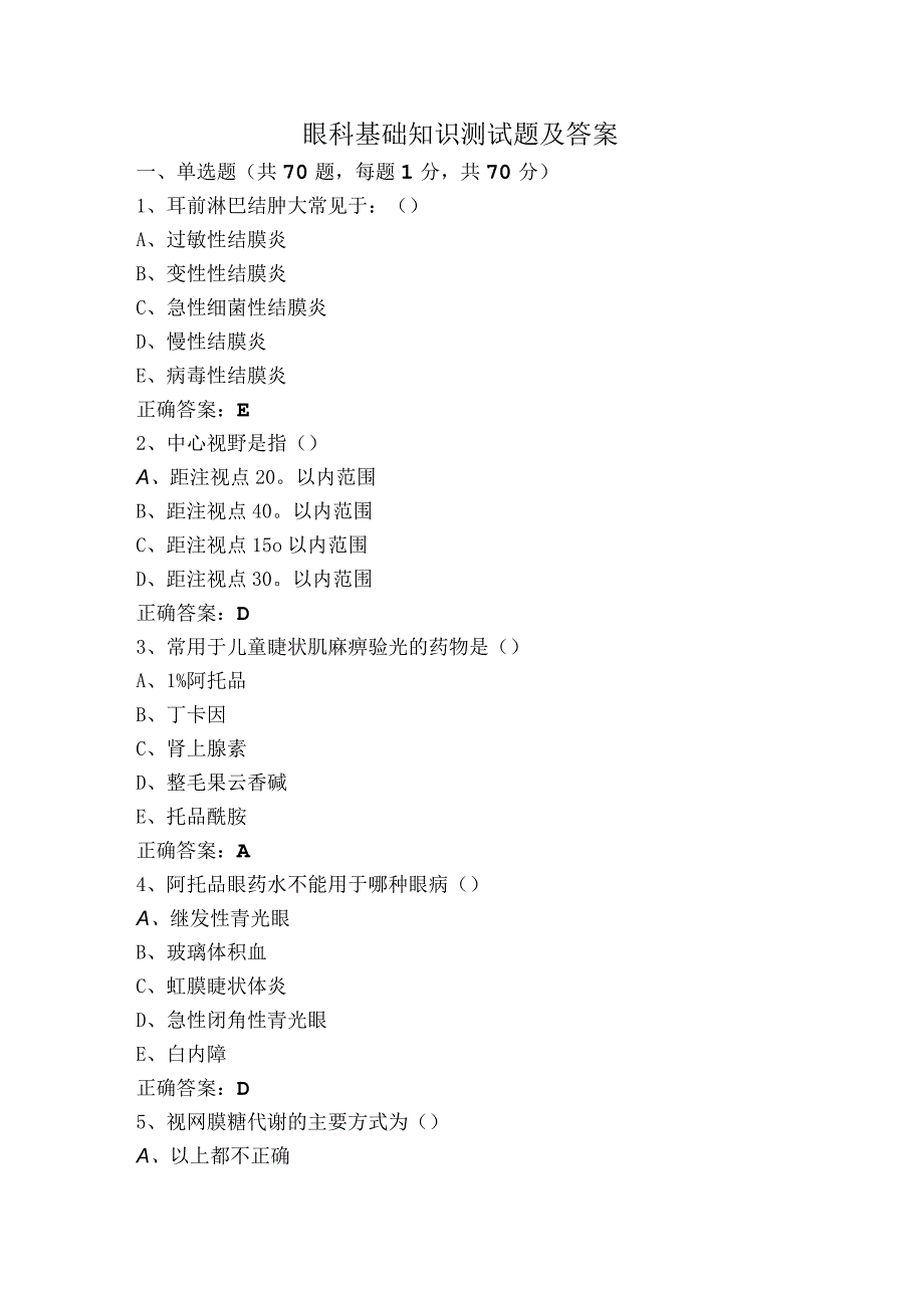 眼科基础知识测试题及答案.docx_第1页