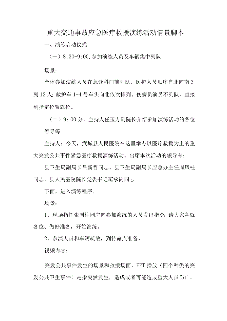 重大交通事故应急医疗救援演练活动情景脚本.汇编.docx_第1页