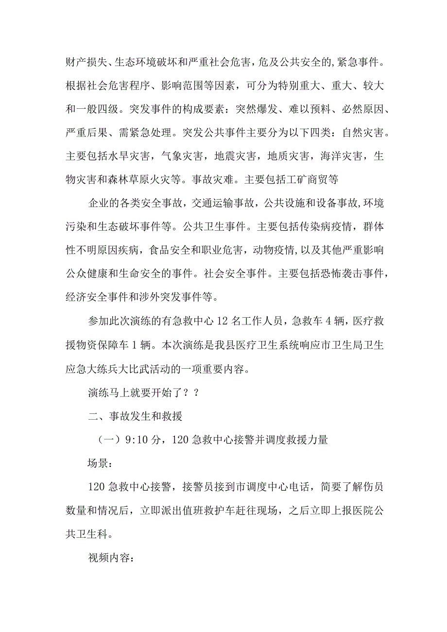 重大交通事故应急医疗救援演练活动情景脚本.汇编.docx_第2页