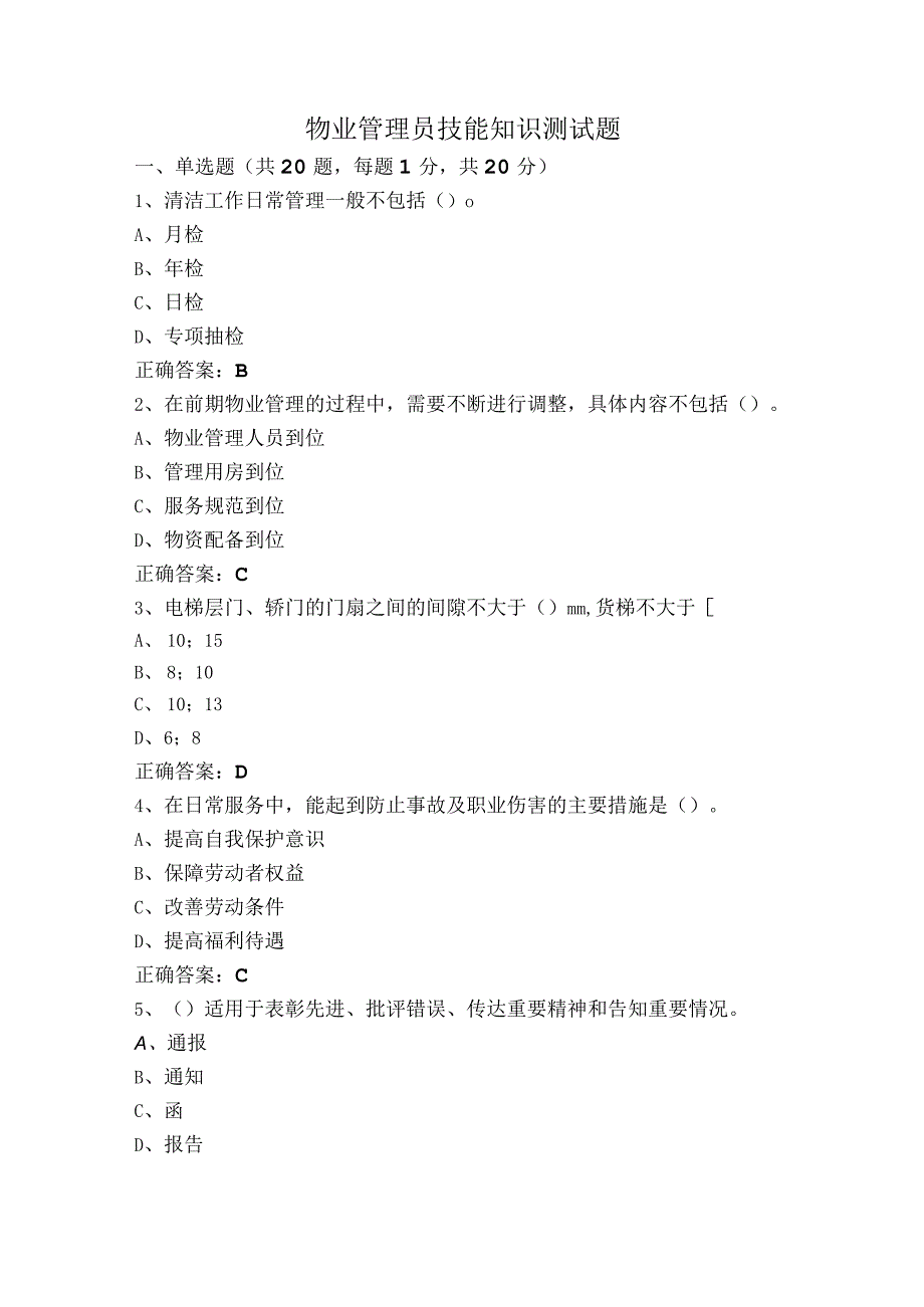 物业管理员技能知识测试题.docx_第1页