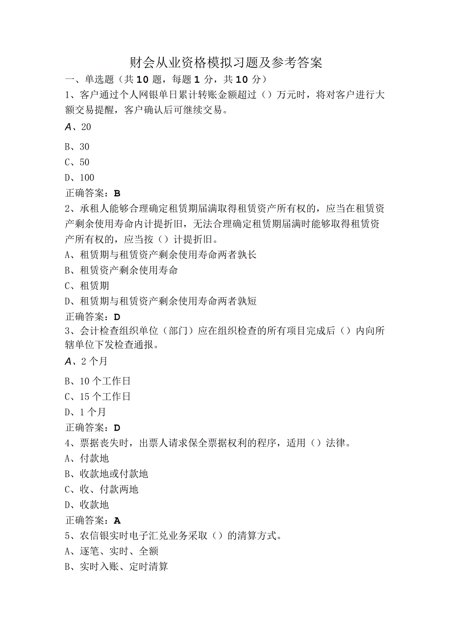 财会从业资格模拟习题及参考答案.docx_第1页